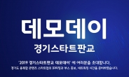 ‘2019 경기스타트판교 데모데이’ 개막..16개팀 참가