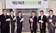 애큐온저축銀, 강남기업금융지점 열어