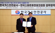 한국가스안전공사·한국스마트휴먼테크협회, 스마트 가스안전 기술구축 및 일자리 창출 MOU