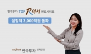 ‘한국투자TDF알아서펀드’ 설정액 3000억 돌파