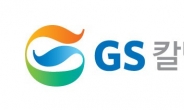GS칼텍스 2020년도 정기 임원인사…“조직 효율화·시너지 창출 기대”