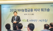 NH농협금융지주 ‘2019 이사 워크숍’ 개최