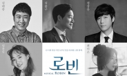 창작뮤지컬 ‘로빈’, 탄탄한 캐스팅으로 내년 3월 개막