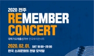 ‘2020 전주 대학가요제 리멤버 콘서트’, 티켓 판매 호조…“서울 공연 기획 중”