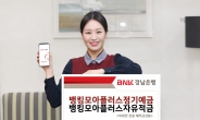BNK경남은행, ‘뱅킹모아플러스정기예금·자유적금’ 판매
