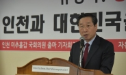 유정복 전 인천시장, 21대 총선 인천 미추홀갑 출마 선언