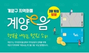 인천 계양구 지역화폐 ‘계양e음’ 16일 발행