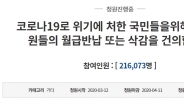 “부끄럽지 않나…국회의원 월급 반납하라” 靑청원 20만명 돌파