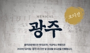 5·18 다룬 ‘고선웅 연출’ 창작 뮤지컬 ‘광주’, 오디션 개최