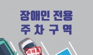 종로구, ‘장애인 전용 주차구역 안내 리플릿’ 제작·배포