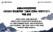 서울시국악관현악단, ‘첫선음악회’ 작품 공모