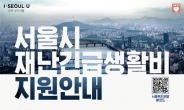 서울시 ‘재난긴급생활비’ 신청 2주 만에 55만 돌파