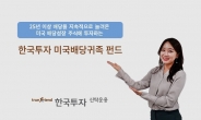 한국투자신탁운용, ‘한국투자미국배당귀족펀드’ 출시