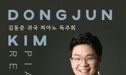 피아니스트 김동준, 전남 여수 예울마루서 귀국 독주회