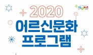 한국문화원연합회, 2020 어르신문화프로그램 문화로 청춘 261개 사업 가동 준비