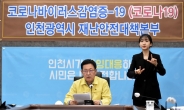 박남춘 인천시장, 코로나19 이태원 클럽 집단감염 관련 긴급 기자회견