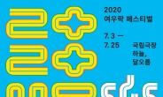 ‘2020 여우락 페스티벌’, 다음 달 3일 개막…정재일부터 타이거JK까지