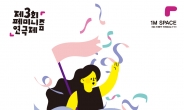 페미니즘 연극제, 26일 개막…‘아이 앰 어 페미니스트’