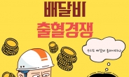 [단독] 쿠팡發 ‘배달비 전쟁’ …요기요 6000원→8000원 전격 인상! [IT선빵!]