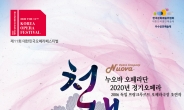 오페라 ‘천생연분’, 한국적 정취에 이국적 감각 입혔다