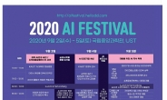 대전시, ‘‘2020 AI week 페스티벌’ 개최