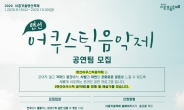 시흥시, ‘랜선어쿠스틱음악제’ 참가 공연팀 모집