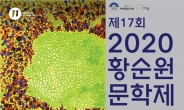‘제17회 황순원문학제’ 9월 11~13일 개최