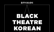 충무아트센터, 중·소극장 레퍼토리 발굴… ‘블랙창작뮤지컬어워드2020’ 개최