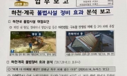 이재명, 하천·계곡 정비효과 ‘톡톡’