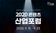 콘진원, ‘2020 콘텐츠산업포럼’ 온라인 개최