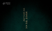 ‘그날들’, ‘호프’, 김선욱까지… 뮤지컬, 클래식 줄줄이 공연 중단·연기