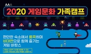 콘진원, 2020년 게임문화 가족캠프 개최…참가자 모집