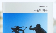 서울역사편찬원 “100여년 배구 역사를 한 권에”