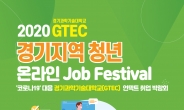 ‘GTEC 경기지역 청년 잡 페스티벌’ 12일 개막