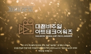 대전시, 2020 대전 비주얼아트테크 어워즈 온택트 개최