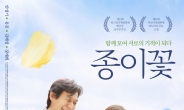영화 '종이꽃', 안성기 열연으로 전하는 희망 메시지