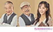 이순재·신구·권유리·박소담, 연극 ‘앙리할아버지와 나’로 만난다