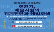 제5회 코로나19 예술포럼 개최…온라인 생중계