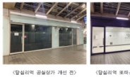 “지하철역 공실상가에 이삿짐 장기보관”