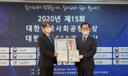 코이카 글로벌인재교육원, ‘2020년 제15회 대한민국 사회공헌대상·CSR경영대상’ 수상