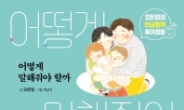 [베스트셀러]‘국민 육아멘토’ 오은영의 ‘어떻게 말해줘야 할까’ 8주 연속 1위