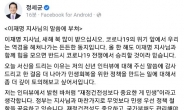 정 총리, 이재명 지사에 “우리는 원팀…단세포적 논쟁 벗어나야”