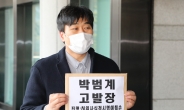 고시생모임, “폭행 없었다”던 박범계 ‘허위사실 명예훼손’ 고소