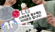 휴대폰 철수 임박 LG “무선이어폰은 계속 한다” [IT선빵!]