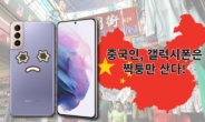 한국 휴대폰 점유율 0%…중국인 “삼성폰 짝퉁만 산다” [IT선빵!]