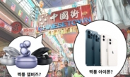 “가짜 휴대폰에 가짜 충전기” 중국산 ‘짝퉁’ 폭발 사고까지 [IT선빵!]
