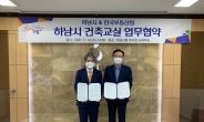 한국부동산원·하남시, 자율주택정비사업 활성화 MOU 체결