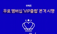 위메프, 무료 멤버십 ‘VIP클럽’ 시행…“월 12만원 혜택”