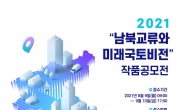 LH, ‘2021 남북교류와 미래 국토비전’ 공모전 개최