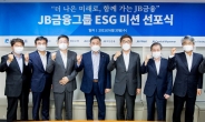 JB금융그룹, ESG 미션 선포